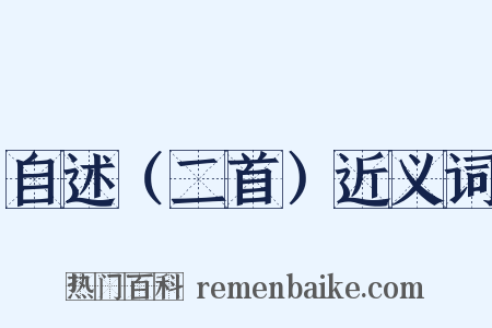 自述（二首）近义词是什么意思的图片